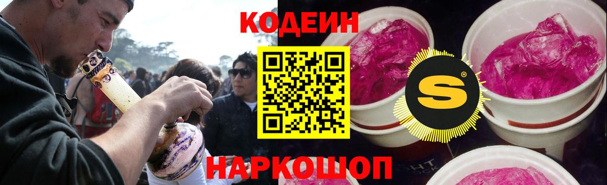 Кодеин Purple Drank Глазов